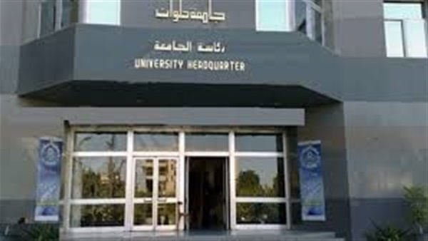 جامعة حلوان تعلن نتائج  القبول بالمدن الجامعية  