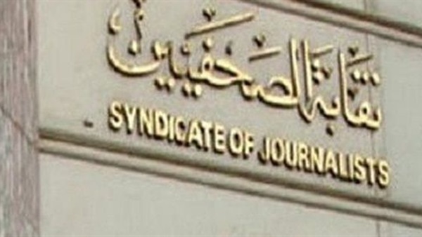 نقابة الصحفيين تحتفل في العاشر من أبريل باليوبيل الماسي نقابة الصحفيين تحتفل في العاشر من أبريل باليوبيل الماسي