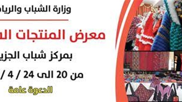 «وزارة الشباب» تنفذ معرض للمنتجات السيناوية بمركز شباب الجزيرة