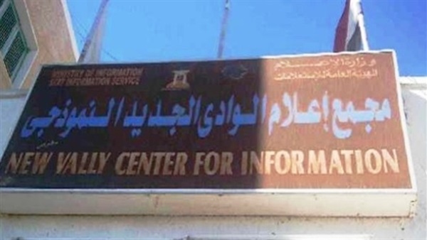 اليوم.. «المشروعات القومية» ندوة للإعلام الوادى الجديد اليوم.. «المشروعات القومية» ندوة للإعلام الوادى الجديد