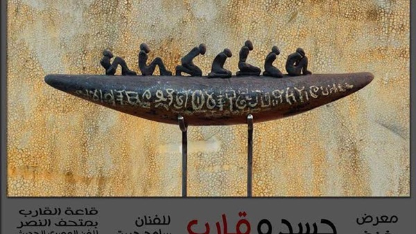 غدا .. افتتاح معرض «جسد وقارب» بمتحف النصر ببورسعيد غدا .. افتتاح معرض «جسد وقارب» بمتحف النصر ببورسعيد