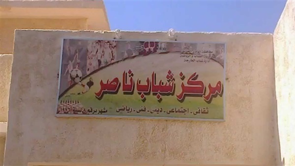 «أسيوط.. الواقع والطموحات» في لقاء موسع بمركز شباب ناصر.. اليوم