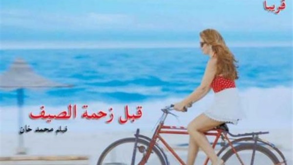 "قبل زحمة الصيف" في عرض خاص الأحد قبل طرحه للجمهور "قبل زحمة الصيف" في عرض خاص الأحد قبل طرحه للجمهور
