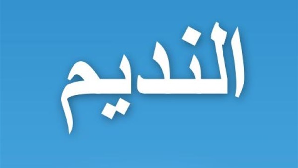 «النديم» يتقدم بشكوى لنقابة الأطباء «النديم» يتقدم بشكوى لنقابة الأطباء