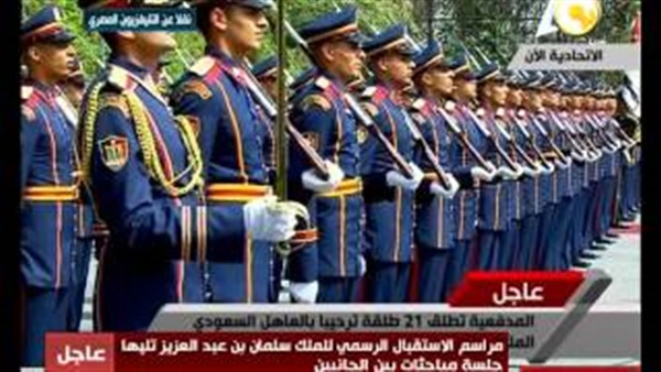 بالصور..المدفعية تطلق 21 طلقة احتفاء بوصول العاهل السعودي