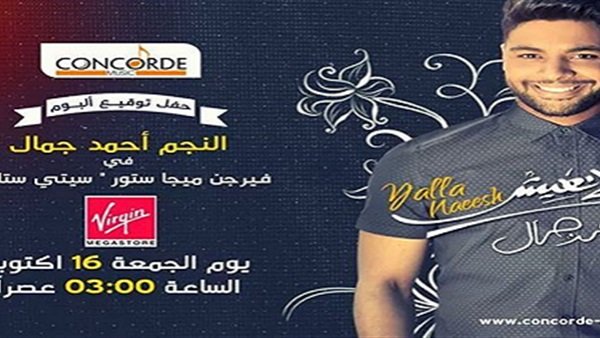 بعد دقائق.. احمد جمال يحتفل بتوقيع "يلا نعيش" بعد دقائق.. احمد جمال يحتفل بتوقيع "يلا نعيش"