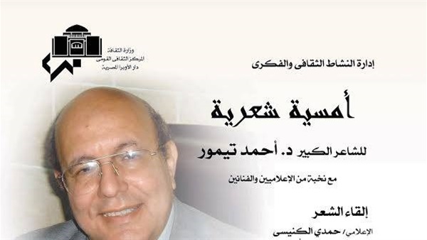 أمسية «تيمور الشعرية» بدار الأوبرا الأربعاء المقبل أمسية «تيمور الشعرية» بدار الأوبرا الأربعاء المقبل