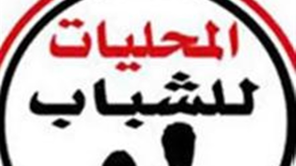«المحليات للشباب»: قانون الإدارة المحلية يحتاج إلى التدقيق والمراجعة «المحليات للشباب»: قانون الإدارة المحلية يحتاج إلى التدقيق والمراجعة
