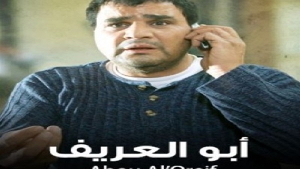 مؤلف «أبوالعريف» ينفي تعديل مجدي كامل للسيناريو مؤلف «أبوالعريف» ينفي تعديل مجدي كامل للسيناريو