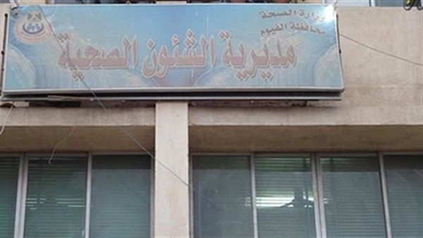 صحة الفيوم تنظم قافلة طبية بسرسنا بالفيوم صحة الفيوم تنظم قافلة طبية بسرسنا بالفيوم