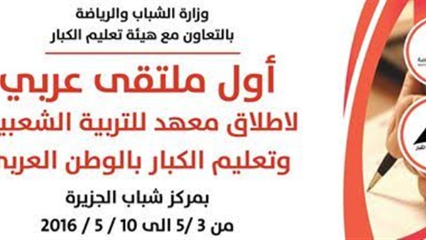 «الشباب والرياضة» تنظم الملتقى العربي لإطلاق معهد للتربية الشعبية وتعليم الكبار