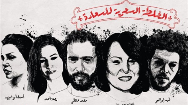 اليوم.. «الخلطة السحرية للسعادة» على مسرح الهناجر اليوم.. «الخلطة السحرية للسعادة» على مسرح الهناجر