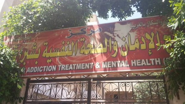 مراكز ومستشفيات طبية جديدة لعلاج مرضى الإدمان بالمجان مراكز ومستشفيات طبية جديدة لعلاج مرضى الإدمان بالمجان