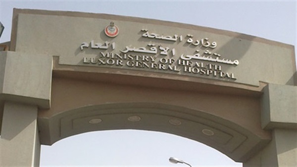 مستشفى الأقصر العام يحصل على المركز الأول في الأداء العام مستشفى الأقصر العام يحصل على المركز الأول في الأداء العام