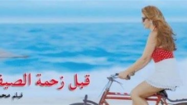 «هنا شيحا» تمنع أولادها من مشاهده «قبل زحمة الصيف»