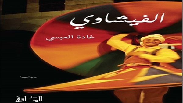 اليوم.. مكتبة مصر العامة بالزاوية الحمراء تناقش رواية "الفيشاوي"