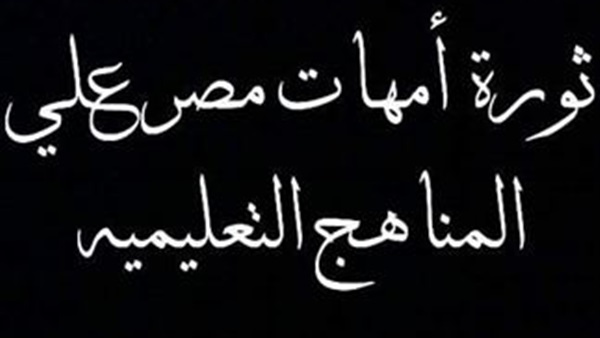 ثورة أمهات مصر على المناهج تطالب باستجواب الوزير أمام النواب 