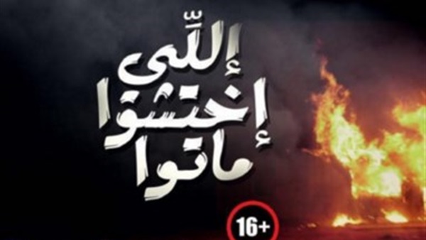 بالصورة.. الرجال ممنوعين من الظهور على أفيش «اللى اختشوا ماتوا»