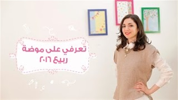 بالفيديو.. 10 صيحات للربيع تتربع على عرش موضة 2016 بالفيديو.. 10 صيحات للربيع تتربع على عرش موضة 2016