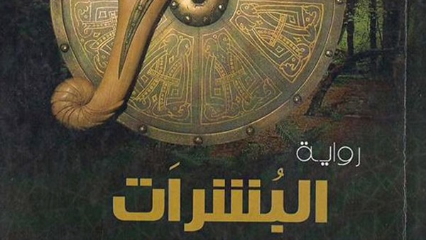 غدا.. مناقشة رواية «البشرات» في مختبر السرديات بمكتبة الإسكندرية