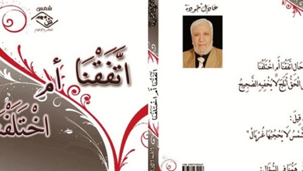 مؤسسة شمس للنشر والإعلام تصدر كتاب " اتفقنا أم اختلفنا "