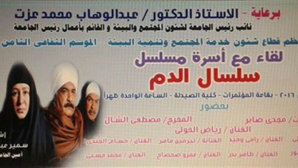 جامعة عين شمس تكرم أبطال مسلسل «سلسال الدم»