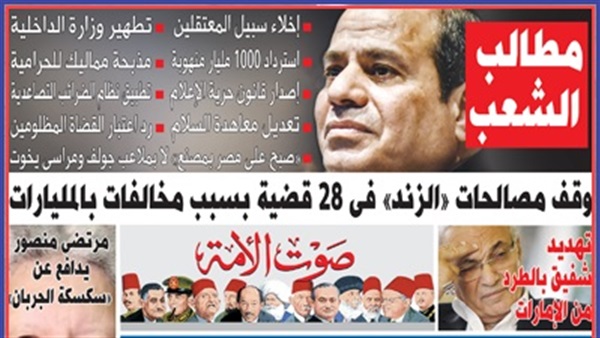 تقرأ في عدد«صوت الأمة» الجديد«مطالب الشعب».. وقف مصالحات «الزند» فى 28 قضية بسبب مخالفات بالمليارات.. تهديد «شفيق» بالطرد من الإمارات.. مرتضى منصور يدافع عن «سكسكة الجربان» تقرأ في عدد«صوت الأمة» الجديد«مطالب الشعب».. وقف مصالحات «الزند» فى 28 قضية بسبب مخالفات بالمليارات.. تهديد «شفيق» بالطرد من الإمارات.. مرتضى منصور يدافع عن «سكسكة الجربان»