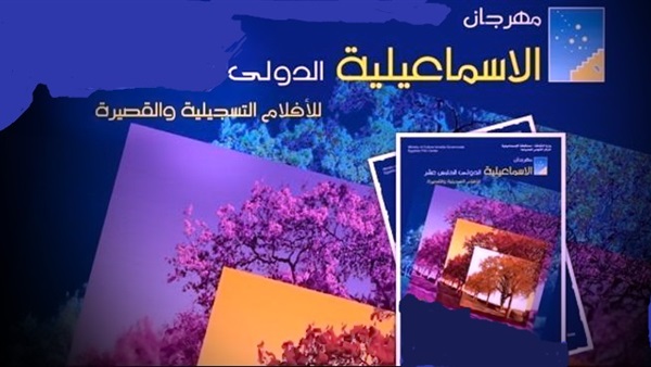 فرنسا والولايات المتحدة وبريطانيا يتصدرون تنافس أفلام مهرجان الإسماعيلية فرنسا والولايات المتحدة وبريطانيا يتصدرون تنافس أفلام مهرجان الإسماعيلية
