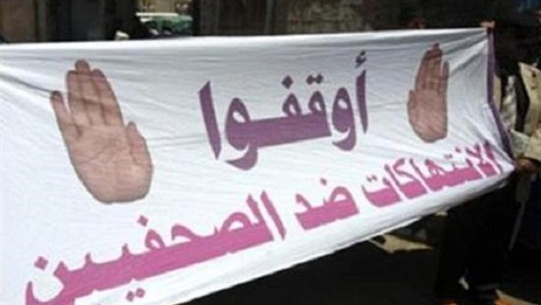 «صحفيون ضد التعذيب» تكشف عن مسلسل «إهانات الصحفيين»..77.6 % زيادة معدل الإعتداءات.. بلاغات ومحاضر بـ 41 واقعة.. القاهرة تتصدر قائمة الإنتهاكات بـ 122 إعتداءًا..ومساعى للإفراج الفوري عن كافة المحتجزين «صحفيون ضد التعذيب» تكشف عن مسلسل «إهانات الصحفيين»..77.6 % زيادة معدل الإعتداءات.. بلاغات ومحاضر بـ 41 واقعة.. القاهرة تتصدر قائمة الإنتهاكات بـ 122 إعتداءًا..ومساعى للإفراج الفوري عن كافة المحتجزين