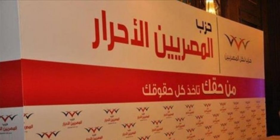 الأربعاء.. المصريين الأحرار «جبهة خليل» ينتخب أعضاء المكتب السياسي