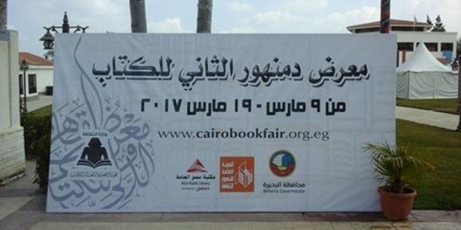تعرف على الاستعدادات النهائية لافتتاح المعرض الدولي للكتاب الثاني بدمنهور