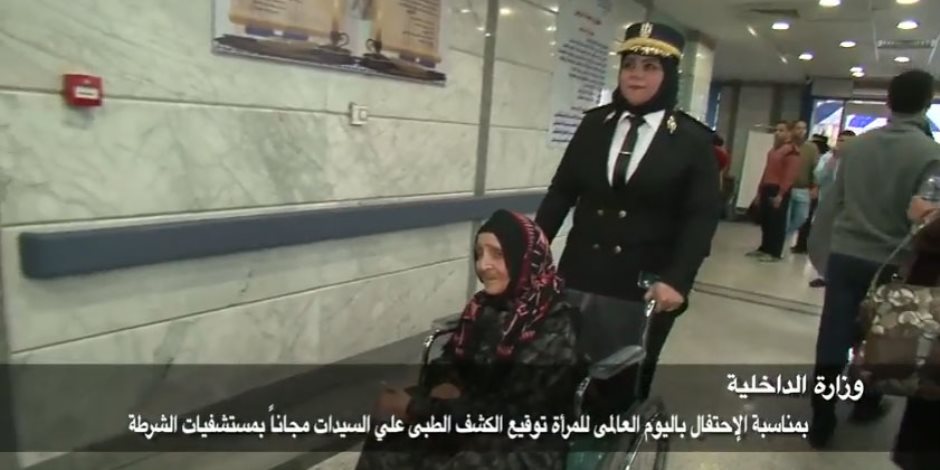 فيديو.. الداخلية تشارك في احتفالات المرأة بالعلاج مجانًا بمستشفيات الشرطة