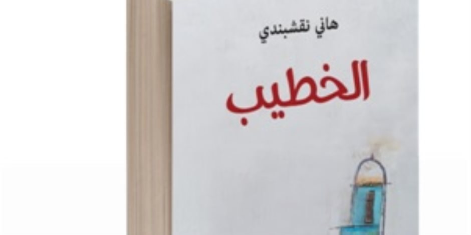 في رواية سعودية.. «الخطيب» ممل والمؤذن عاشق والحل مدرس ألعاب