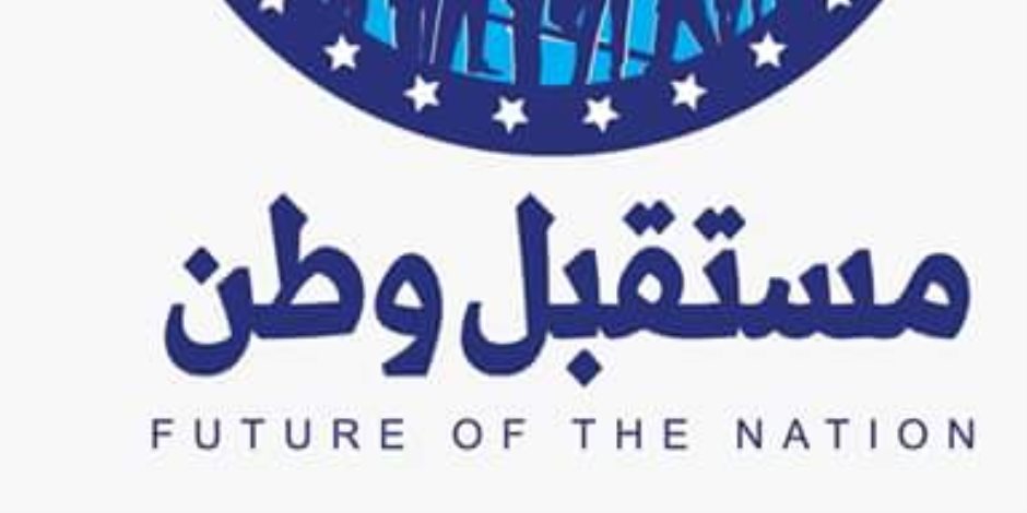 «مستقبل وطن» يحدد 30 سبتمبر لعقد المؤتمر العام وإجراء انتخابات رئاسة الحزب