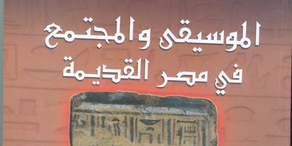 «هيئة الكتاب» تصدر «الموسيقى والمجتمع في مصر القديمة»