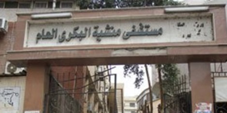 نقابة أطباء القاهرة تعترض على قرار المحافظة لهدم أحد مبانى مستشفى منشية البكري العام