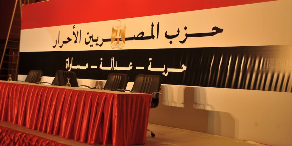 المصريين الأحرار «جبهة خليل»: القضاء يرفض دعوى بطلان أعمال الحزب 24 مارس