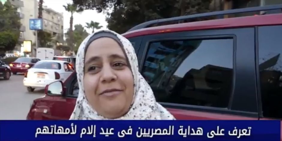 تعرف على هدايا المصريين لست الحبايب في «عيد الأم» (فيديو)