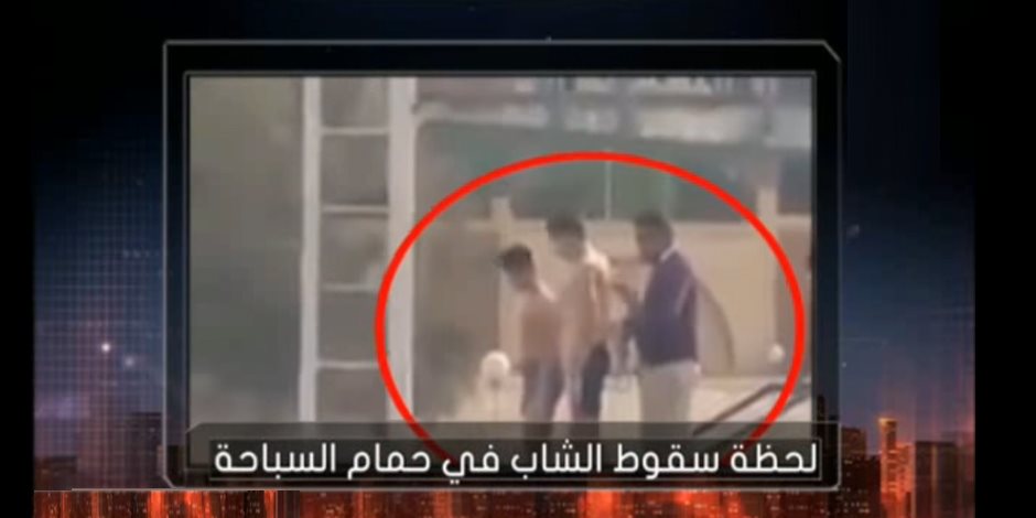 شاهد.. مقطع فيديو يرصد لحظة سقوط قتيل حمام سباحة استاد القاهرة