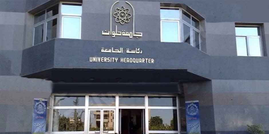 جامعة حلوان تؤكد عقد امتحانات الفصل الأول بموعدها وتطبيق الإجراءات الاحترازية