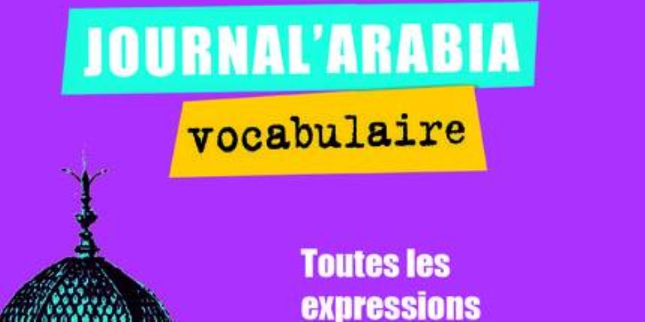 «جورنال أرابيا».. معجم فرنسي لألف كلمة عربية الأكثر استخدامًا في الصحافة