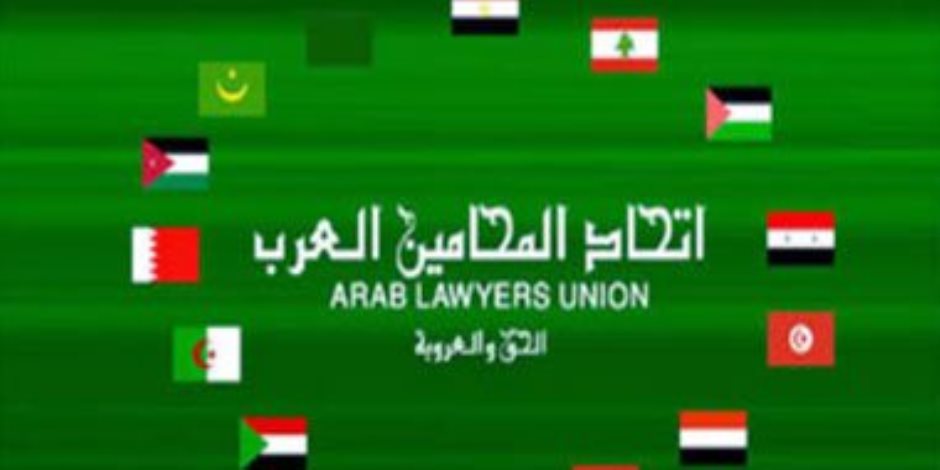 «المحامين العرب» يطالب «البرلمان» بسحب قانون الهيئات القضائية 