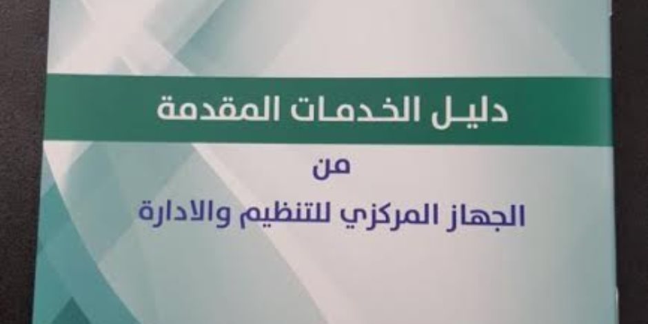 «التنظيم والإدارة» يصدر دليلا يوضح خدماته للمواطنين