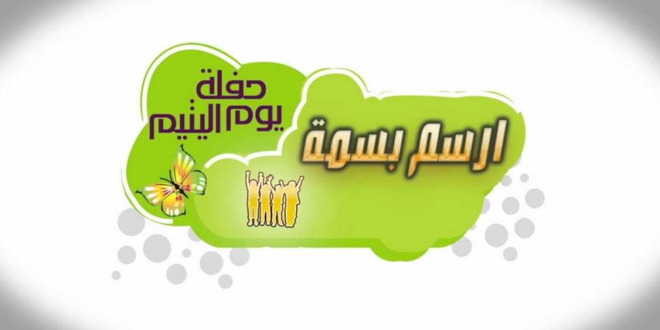 جمعية رؤى المستقبل ومؤسسة المرأة المصرية بدمنهور يحتفلان بيوم اليتيم جمعية رؤى المستقبل ومؤسسة المرأة المصرية بدمنهور يحتفلان بيوم اليتيم