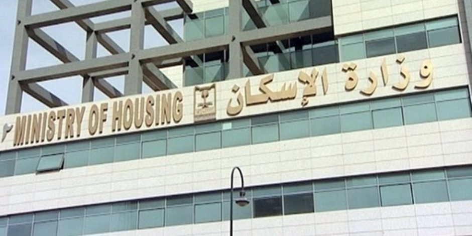 وزارة الإسكان: آخر موعد لحجز وحدات الإسكان الاجتماعى لمحدودي الدخل 4 يوليو 