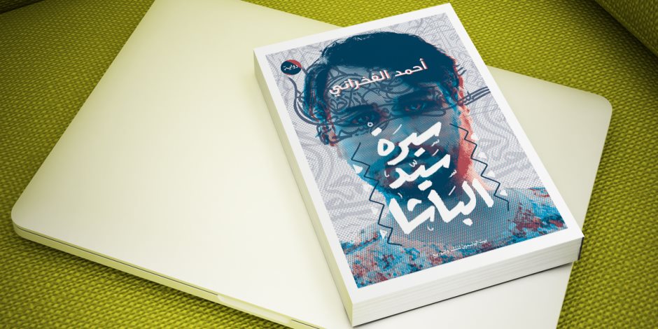 مناقشة رواية «سيرة سيد الباشا» في مكتبة البلد... السبت