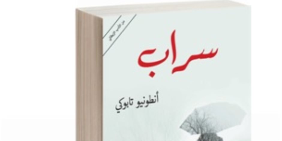 ترجمة عربية لرواية «سراب».. لأبرز أصوات الأدب المعاصر الإيطالي