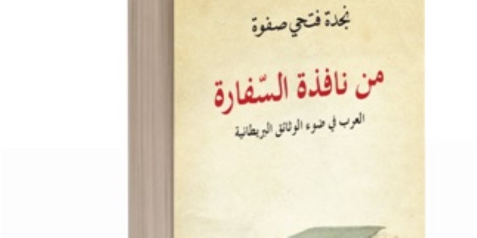 «من نافذة السفارة».. وثائق بريطانيا السرية عن العرب في خمسينيات القرن العشرين