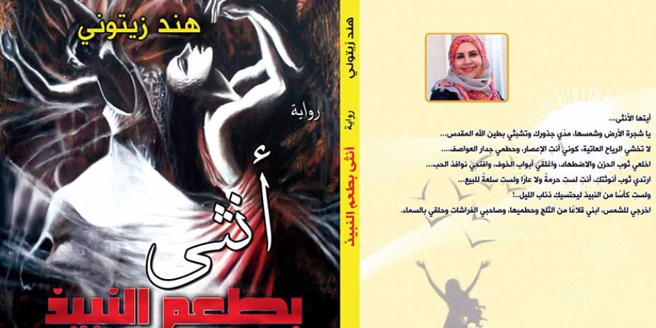 «أنثى بطعم النبيذ».. أحدث أعمال الكاتبة السورية هند الزيتوني «أنثى بطعم النبيذ».. أحدث أعمال الكاتبة السورية هند الزيتوني