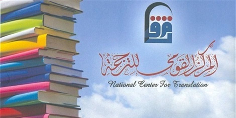 «القومي للترجمة» يعلن افتتاح منفذ لبيع الإصدارات في جامعة عين شمس